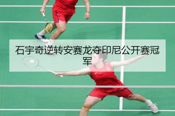 石宇奇逆转安赛龙夺印尼公开赛冠军