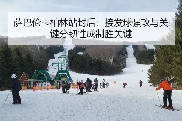 萨巴伦卡柏林站封后：接发球强攻与关键分韧性成制胜关键