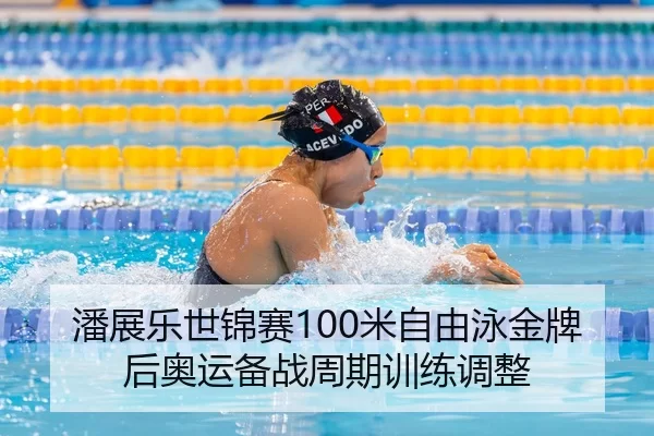 pan-zhan-le-shi-jin-sai-mi-zi-you-yong-jin-pai-hou-ao-yun-bei-zhan-zhou-qi-xun-lian-tiao-zheng-3-583.jpg