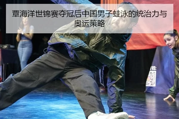 tan-hai-yang-shi-jin-sai-duo-guan-hou-zhong-guo-nan-zi-wa-yong-de-tong-zhi-li-yu-ao-yun-ce-lve-3-352.jpg