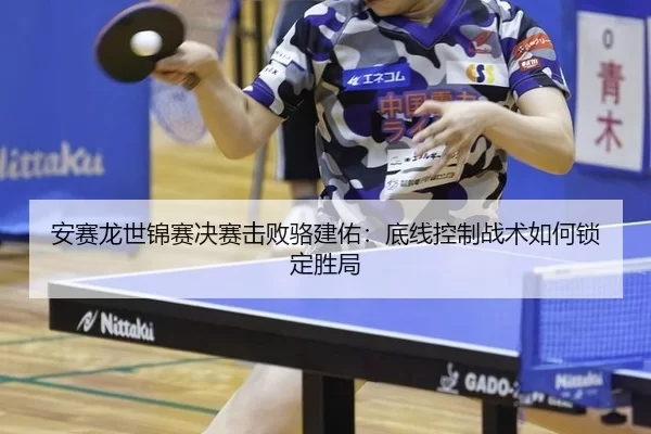 an-sai-long-shi-jin-sai-jue-sai-ji-bai-luo-jian-you-di-xian-kong-zhi-zhan-shu-ru-he-suo-ding-sheng-ju-2-606.jpg